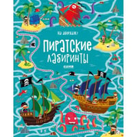 На абордаж! Пиратские лабиринты