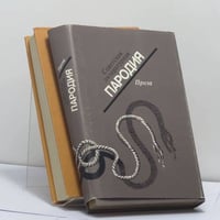Советская литературная пародия. В 2-х томах