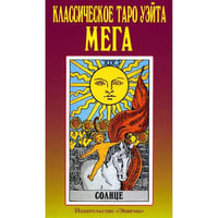 Классическое таро Уэйта. Мега (полная колода 78 карт + 2 пустые карты)