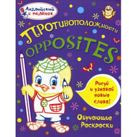 Английский с пеленок. Противоположности. Обучающие раскраски