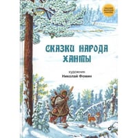 Сказки народа ханты