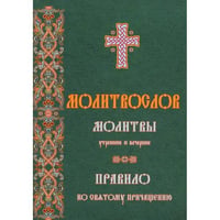 Молитвослов молитвы утренние и вечерние