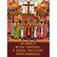 Акафист всем святым, в земле Русской просявшим