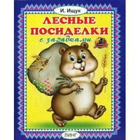 Лесные посиделки с загадками