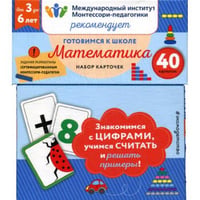 Готовимся к школе. Математика (40 карточек)
