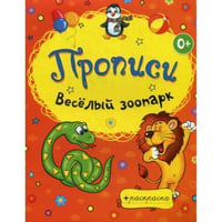 Раскраски-прописи. Веселый зоопарк
