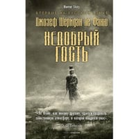 Недобрый гость