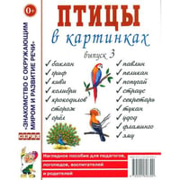 Птицы в картинках. Вып. 3. Наглядное пособие для педагогов, логопедов, воспитателей, родителей