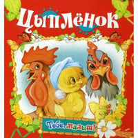 Цыпленок (Тебе, малыш!)