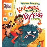 Как мама устала и Букой стала. 3-е изд