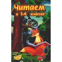 Читаем в 1-4 классах. Согласно школьной программе