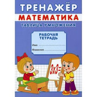 Тренажер. Математика. Таблица умножения рабочая тетрадь
