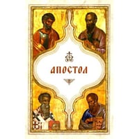 Апостол (карманный)