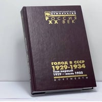 Голод в СССР. 1929–1934. Том 1. 1929 — июль 1932. Книга 2