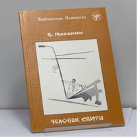 Человек свиты