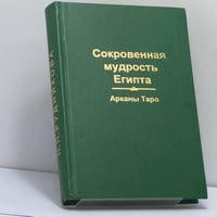 Солнечный путь. Арканы Таро