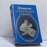 Теософский словарь