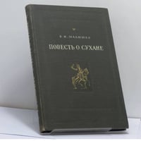 Повесть о Сухане