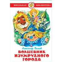Волшебник изумрудного города