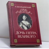 Дочь Петра Великого