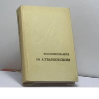 Воспоминания об А. Твардовском