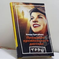 Прощание кремлевского диггера