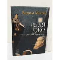 Дядя Джо. Роман с Бродским