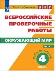 ВПР. Окружающий мир. 4 кл. в 2-х ч. Ч1. Всероссийские проверочные работы/Мишняева/перераб.
