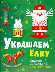 Новогодние украшения. Украшаем елку