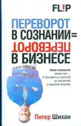 Переворот в сознании = переворот в бизнесе