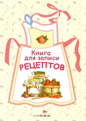 Книга для записи рецептов