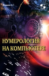Нумерология на компьютере