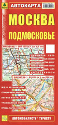 Москва. Подмосковье. Автокарта