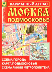 Москва. Подмосковье. Карманный атлас