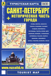 Санкт-Петербург + историческая часть города. Туристская карта