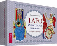 Таро Философской машины, 82 карты + брошюра