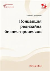 Концепция редизайна бизнес-процессов