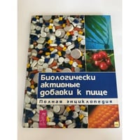 Биологически активные добавки к пище. Полная энциклопедия