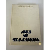 Лёд и пламень