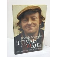 Иосиф Бродский: труды и дни
