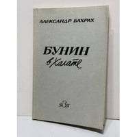 Бунин в халате. По памяти, по записям