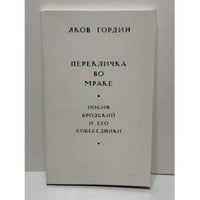 Перекличка во мраке. Иосиф Бродский и его собеседники