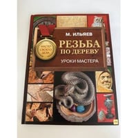 Резьба по дереву. Уроки мастера
