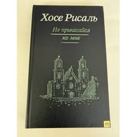 Не прикасайся ко мне