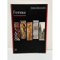 Готика