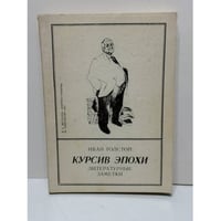 Курсив эпохи: литературные заметки