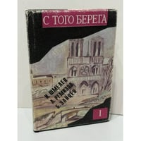 С того берега: Писатели русского зарубежья о России. Произведения 20–30‑х гг. Книга первая