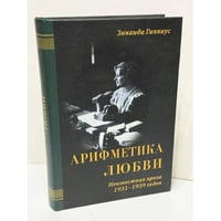 Арифметика любви. Неизвестная проза 1931–1939 годов