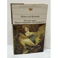 Русская идея. Миросозерцание Достоевского