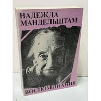 Вторая книга: Воспоминания